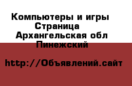  Компьютеры и игры - Страница 3 . Архангельская обл.,Пинежский 